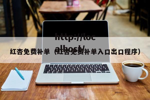 红杏免费补单（红杏免费补单入口出口程序）