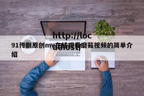 91传剧原创mv在线观看磨茹视频的简单介绍