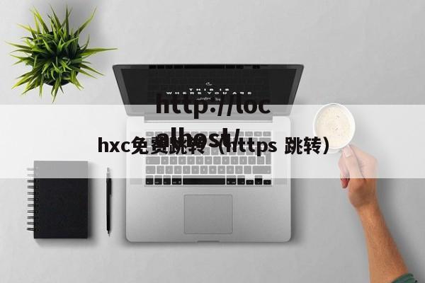 hxc免费跳转（https 跳转）