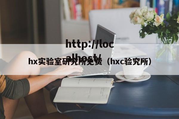 hx实验室研究所免费（hxc验究所）